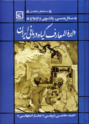 دایره‌المعارف گیاه‌درمانی ایران: مسایل جنسی، زناشویی و ازدواج